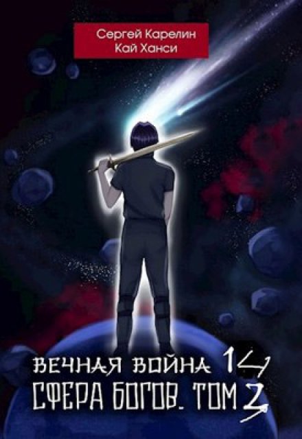 Вечная Война 14 «Сфера Богов» том 3 / Сергей Карелин