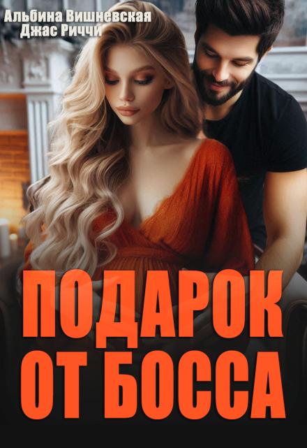 Подарок от босса / Джас Риччи
