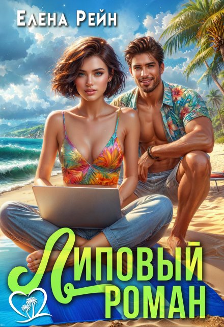 Липовый роман / Елена Рейн