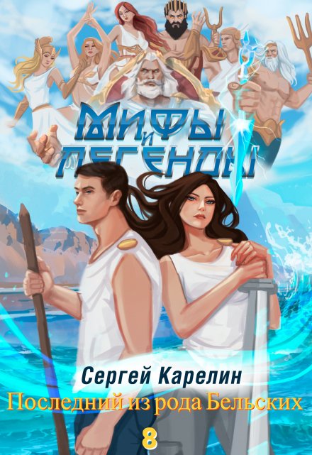 Последний из рода Бельских 8 / Сергей Карелин