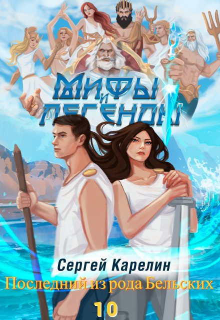 Последний из рода Бельских 10 / Сергей Карелин