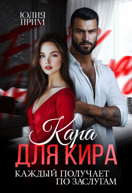 Кара для Кира / Юлия Прим