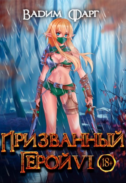 Призванный Герой 6 18+ / Вадим Фарг