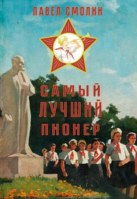 Самый лучший пионер / Смолин Павел