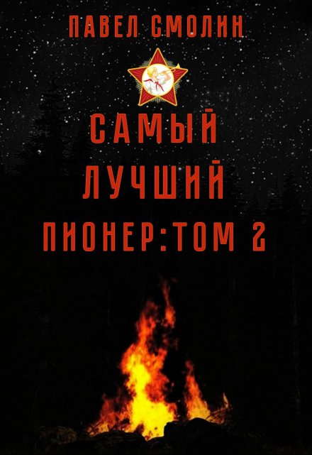 Самый лучший пионер: Том второй / Смолин Павел