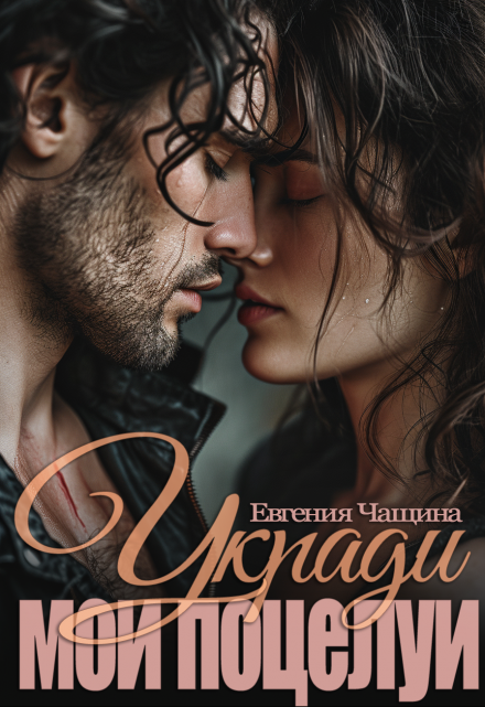 Укради мои поцелуи / Евгения Чащина