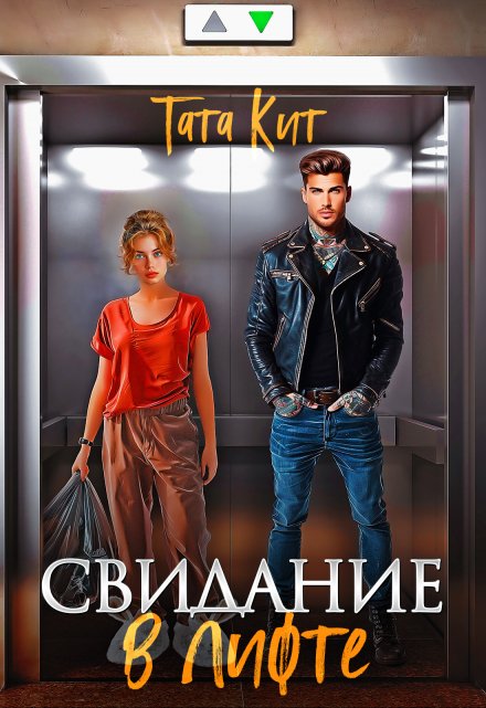 Свидание в лифте / Тата Кит