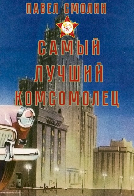 Самый лучший комсомолец (слп-3) / Смолин Павел