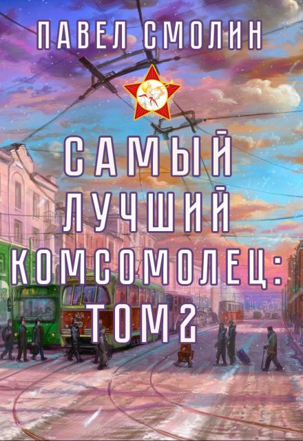 Самый лучший комсомолец. Том второй (слп-4) / Смолин Павел
