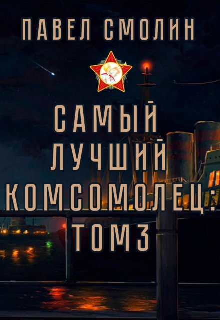 Самый лучший комсомолец. Том третий (слп-5) / Смолин Павел