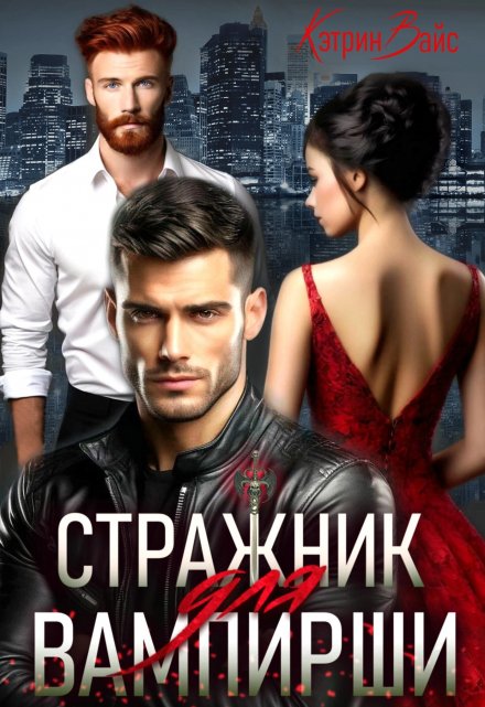 Стражник для вампирши / Кэтрин Вайс