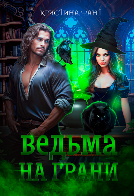 Ведьма на грани / Кристина Фант