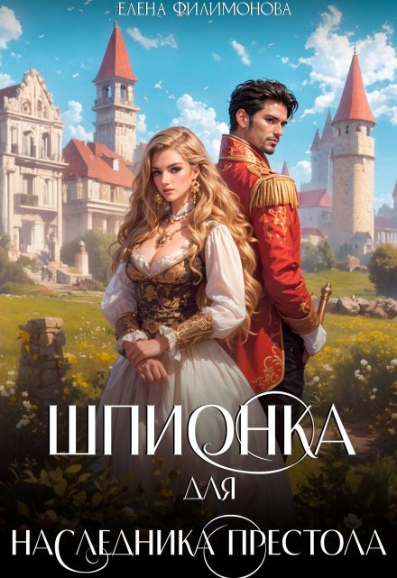 Шпионка для наследника престола / Елена Филимонова