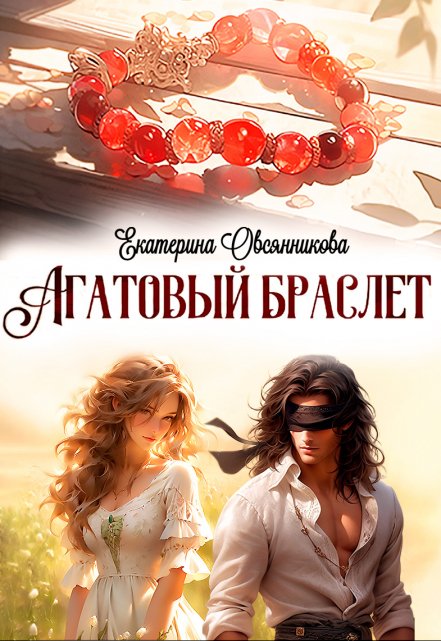 Агатовый браслет / Екатерина Овсянникова