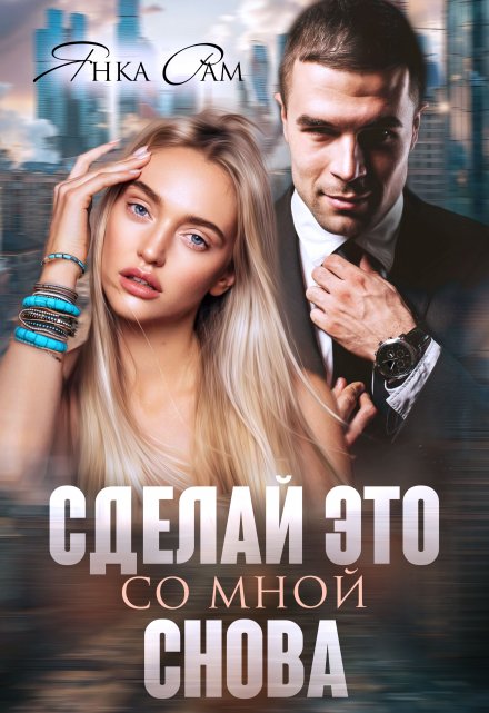 Сделай это со мной снова / Янка Рам