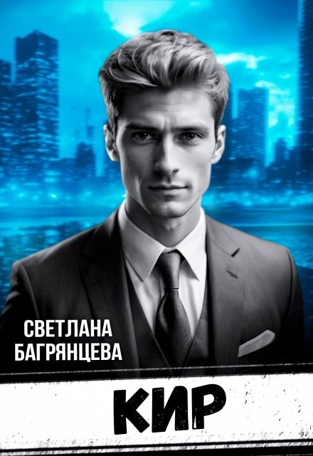 Кир / Светлана Багрянцева