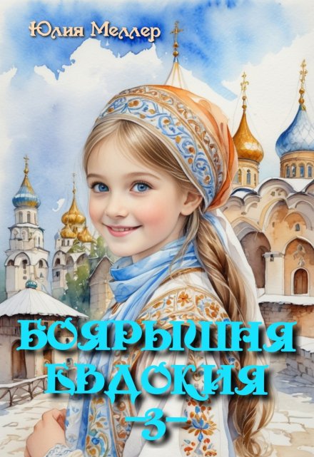 Боярышня Евдокия / Юлия Меллер