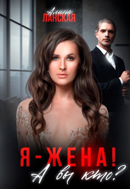 Я — жена! А вы кто? / Алина Ланская