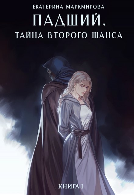 Падший. Тайна второго шанса / Екатерина Маркмирова