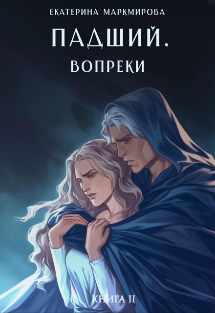 Падший. Вопреки / Екатерина Маркмирова