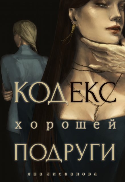 Кодекс хорошей подруги / Яна Лисканова