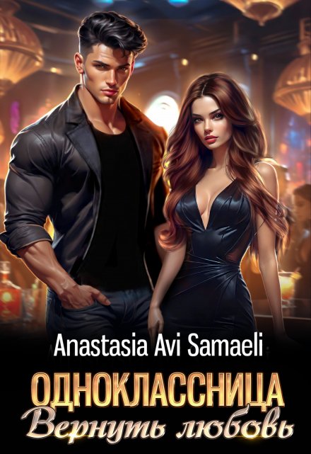 Одноклассница. Вернуть любовь. / Anastasia Avi Samaeli