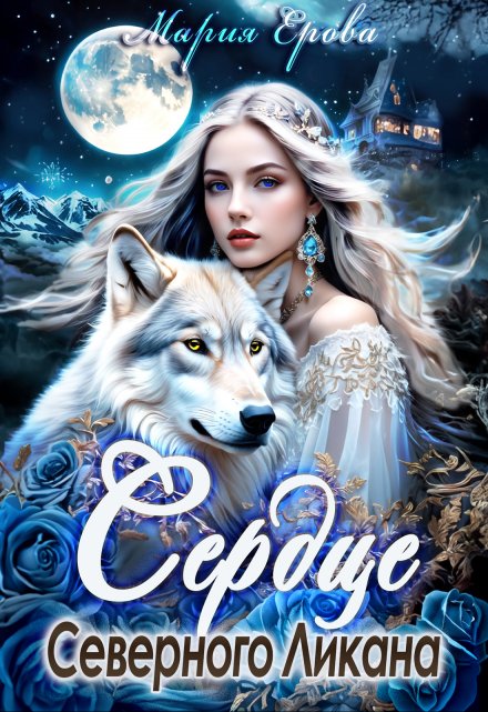 Сердце Северного Ликана / Мария Ерова
