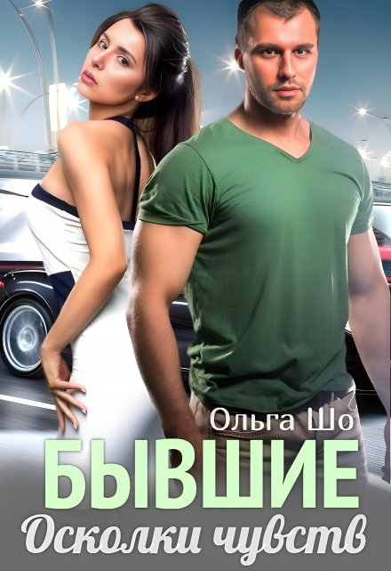 ⫷ Бывшие. Осколки чувств ⫸ / Ольга Шо