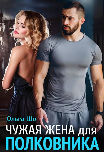 Чужая Жена для Полковника✮⋆˙ / Ольга Шо