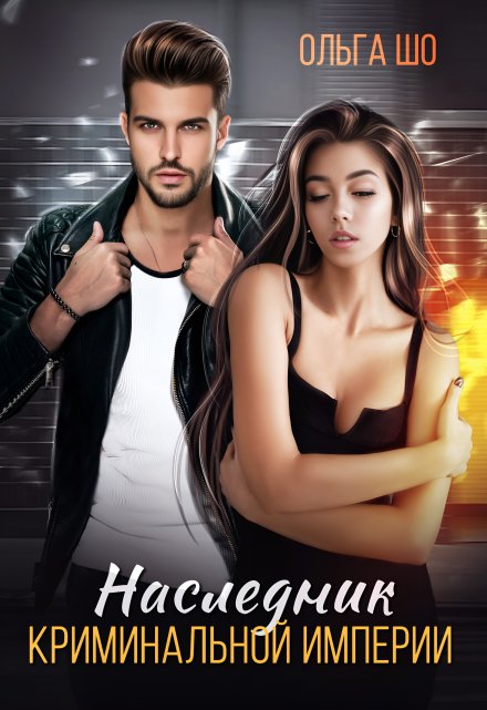 Наследник криминальной империи / Ольга Шо