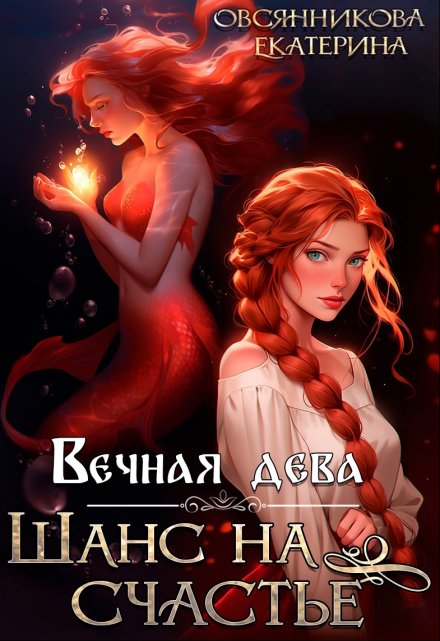 Вечная дева. Шанс на счастье / Екатерина Овсянникова