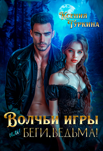 Волчьи игры, или Беги, ведьма! / Ксения Туркина