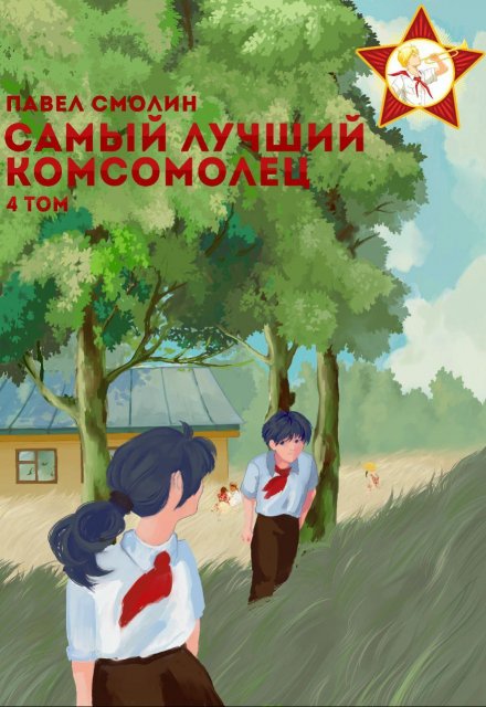 Самый лучший комсомолец. Том четвертый (слп-6) / Смолин Павел