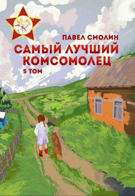 Самый лучший комсомолец. Том пятый (слп-7) / Смолин Павел