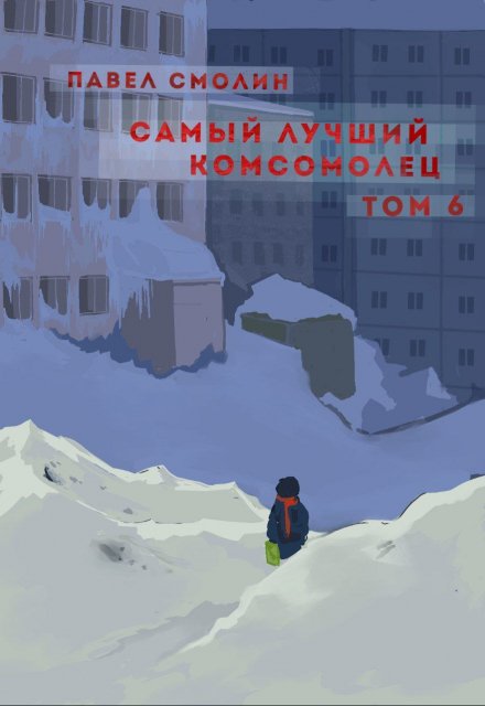 Самый лучший комсомолец. Том шестой (слп-8) / Смолин Павел