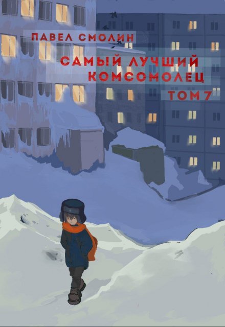 Самый лучший комсомолец. Том седьмой (слп-9) / Смолин Павел