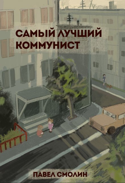 Самый лучший коммунист (слп-10) / Смолин Павел