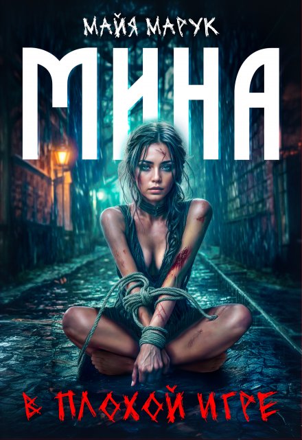 Мина в плохой игре / Майя Марук