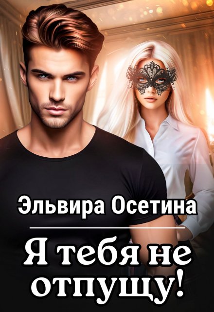 Я тебя не отпущу… / Эльвира Осетина
