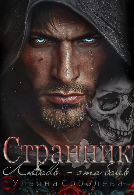 Странник / Ульяна Соболева