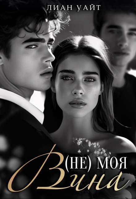 ( Не ) моя вина / Лиан Уайт