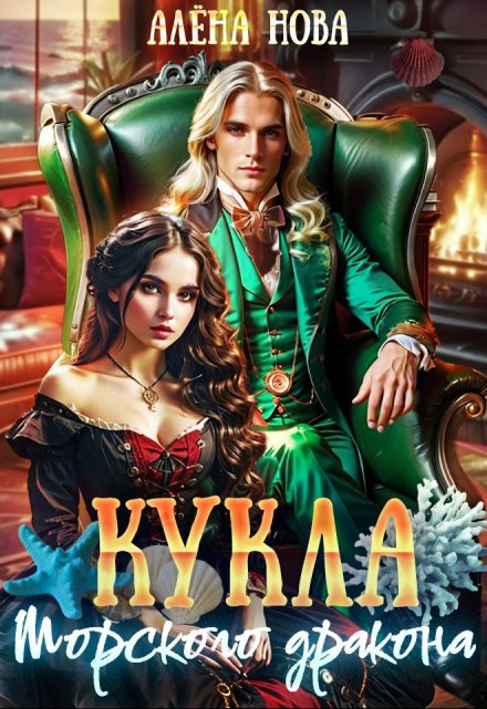 Кукла морского дракона / Алёна Нова