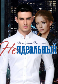 Неидеальный / Галина Джулай