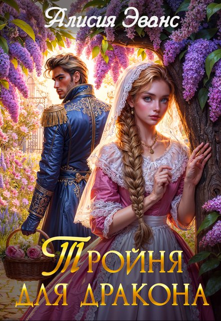 Тройня для дракона / Алисия Эванс