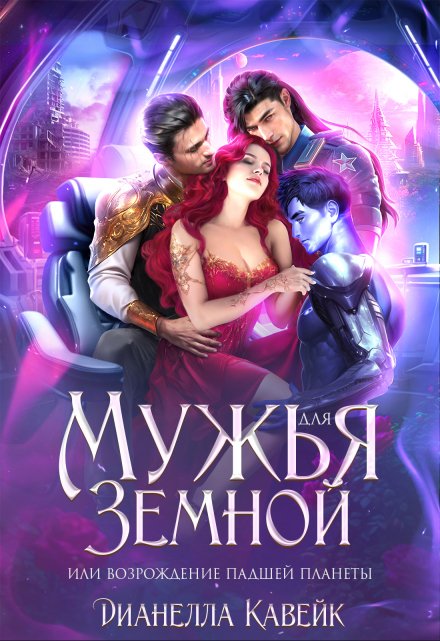 Мужья для Земной, или Возрождение падшей планеты / Дианелла Кавейк