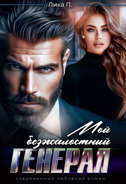 Мой безжалостный Генерал / Лика П.