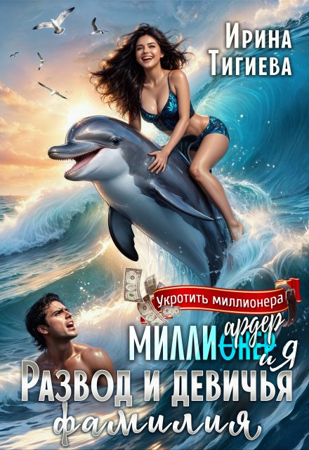 Миллиардер и я. Развод и девичья фамилия / Ирина Тигиева