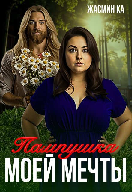 «Пампушка моей мечты». / Жасмин Ка