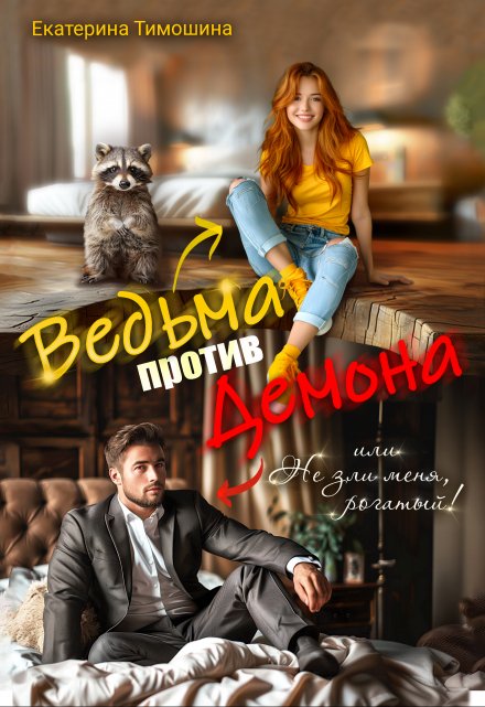 Ведьма против демона, или Не зли меня, рогатый! / Екатерина Тимошина