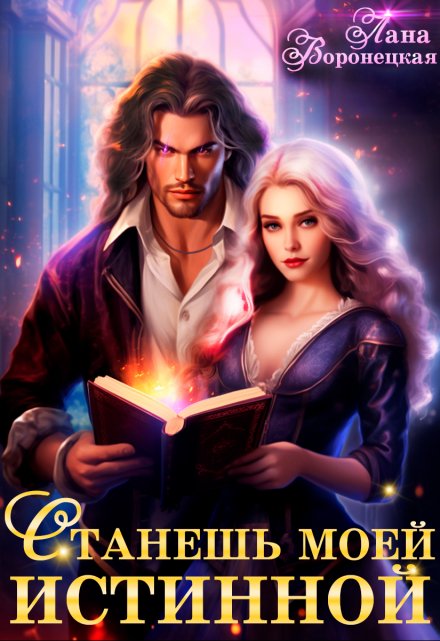 Станешь моей истинной! / Лана Воронецкая
